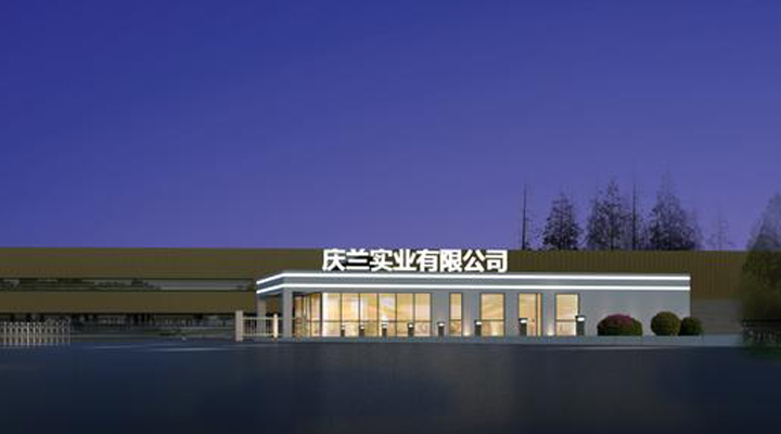 重慶慶蘭實(shí)業(yè)有限公司
